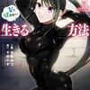 ダンジョンのある世界で賢く健やかに生きる方法（コミック）双葉社甘味みつ