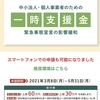 一時支援金の締め切り、5/31です！