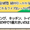 【全50問】絶対引っかかる！ いじわるクイズ&ひっかけ問題