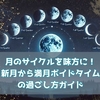 月のサイクルを味方に!新月から満月・ボイドタイムの過ごし方ガイド