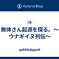 ウナギイヌとは マンガの人気 最新記事を集めました はてな