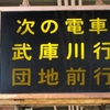 阪神電鉄武庫川線　洲先駅