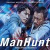 『マンハント』の評価、感想、レビュー！　福山雅治＆ジョン・ウー！