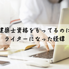 私がフリーのライターになった経緯