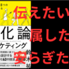 【要約・書評】『ヒトが持つ８つの本能に刺さる 進化論マーケティング』　著：鈴木 祐