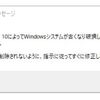 【対処法】「Windows10によってWindowsシステムが古くなり破損していることが検出されました。」というメッセージが表示されたら