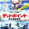 デッドポイント　黒社会捜査線