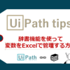 【UiPath】辞書機能を使って変数をExcelで管理する方法