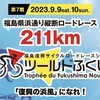 ツールドふくしま2023中止