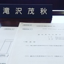 たきざわ茂秋加茂市議会ニュース