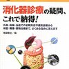 【書評】 消化器診療の疑問、これで納得！（レジデントノート増刊） 【感想】