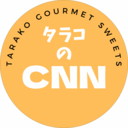 タラコのおいしいCNN