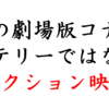 近年の劇場版コナン「アメコミ化」について