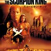 映画『スコーピオン・キング』THE SCORPION KING 【評価】D ザ・ロック