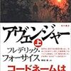 フレデリック・フォーサイス『アヴェンジャー』