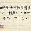 #新生活が捗る逸品　お金をなるべく使わずに貯めたいと思う私が高くても買ってよかった（あってよかった・やめられない）と思うもの