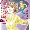 高階良子『毒とペン』その６（作風の確立）