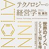 イノベーターのためのサイエンスとテクノロジーの経営学 