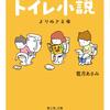トイレで読む、トイレのためのトイレ小説 よりぬき文庫