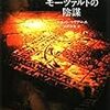 『モーツァルトの陰謀』（スコット・マリアーニ／河出書房新社）