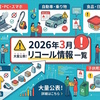 2026年3月に公表されたリコール情報の一覧