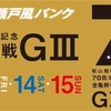 2020 競輪選手の賞金ランキング（ガールズ）~3/14