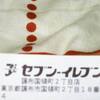 おし、ここは東京都だし・・・　って区じゃない惜しい（笑