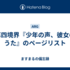 第四境界『少年の声、彼女のうた』のページリスト