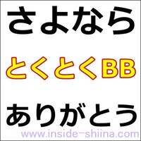 Gmoとくとくbb の Wi Fi 公衆無線lan 接続オプションを解約する方法 キャッシュバックもゲット アウトサイド シーナ