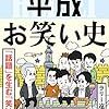 【読書感想】教養としての平成お笑い史 ☆☆☆