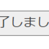 記事末に「空メール」ならぬ「読了しました」ボタンを付けてみました（スマートフォンビューだと見えないかも！！）