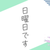 いつものように休日の雑記