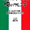 俺のイタリアン　俺のフレンチ