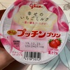 グリコ:プッチンプリン幸せのいちごミルク/アーモンドピーク ストロベリーティー/神戸ローストショコラ アールグレイ/ホーバル ロイヤルミルクティー/
