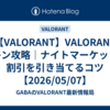 【VALORANT】VALORANT スキン攻略｜ナイトマーケットで割引を引き当てるコツ 【2026/05/07】