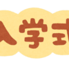 子供たち入学式でした