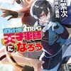 異色TRPG！？「逆転計略TRPG 天才軍師になろう」レビュー！君も天才軍師に…？