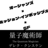 オーシャンズ×ミッションインポッシブル 「量子魔術師」（デレク・クンスケン）