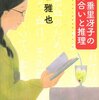 　山口雅也　『新・垂里冴子のお見合いと推理』