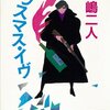 クリぼっちの人はこれを読め！ホラー小説・マンガ10選！