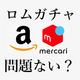 【ポケモン】Amazonやメルカリでロムガチャしても大丈夫？