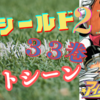 アイシールド２１　３３巻ベストシーン