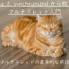 static と synchronized  から始めるマルチスレッド入門 〜中編：マルチスレッドの基本的な用語と概念〜