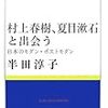 半田淳子『村上春樹夏目漱石と出会う』