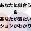 ファッションのわかりづらさの原因、「ファッションテイスト」をざっくり解説。