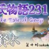 【源氏物語231 第十帖 賢木43】帝は、尚侍と源氏との仲をご存じであったが、恋愛するのに最も相応しい二人であるから と咎めようとは思し召さない。