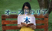 オーストラリアの本を読む！文学の魅力と多様性そしておすすめの作品と作家たち