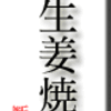 豚しょうが焼き