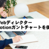 Webディレクターが小〜中規模のプロジェクトでNotionのガントチャートを使う理由