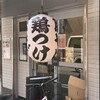 【人形町】麺彩房 弐 NEXT：特製鶏つけいただきました